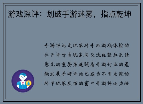 游戏深评：划破手游迷雾，指点乾坤