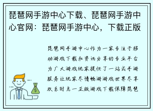 琵琶网手游中心下载、琵琶网手游中心官网：琵琶网手游中心，下载正版好礼领不停