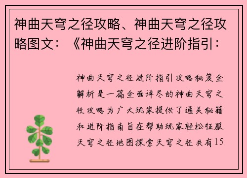 神曲天穹之径攻略、神曲天穹之径攻略图文：《神曲天穹之径进阶指引：攻略秘笈全解析》