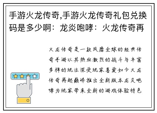 手游火龙传奇,手游火龙传奇礼包兑换码是多少啊：龙炎咆哮：火龙传奇再起巅峰