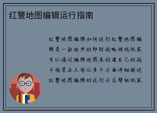 红警地图编辑运行指南