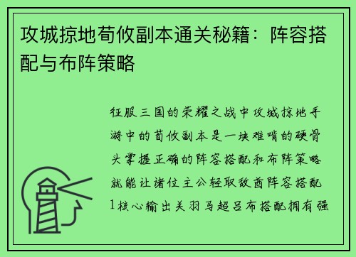 攻城掠地荀攸副本通关秘籍：阵容搭配与布阵策略