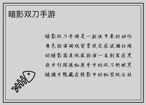 暗影双刀手游