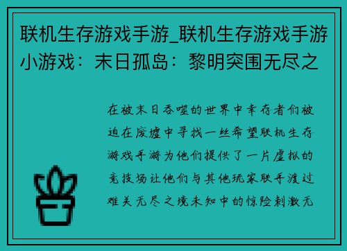 联机生存游戏手游_联机生存游戏手游小游戏：末日孤岛：黎明突围无尽之境：生存盛宴废墟余烬：逆境求生龙腾大陆：生存纪元曙光之地：联机抗战