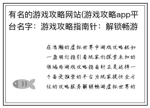 有名的游戏攻略网站(游戏攻略app平台名字：游戏攻略指南针：解锁畅游虚拟世界的密钥)