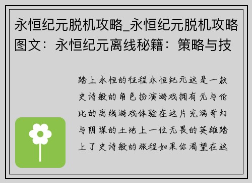 永恒纪元脱机攻略_永恒纪元脱机攻略图文：永恒纪元离线秘籍：策略与技巧大全