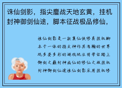 诛仙剑影，指尖鏖战天地玄黄，挂机封神御剑仙途，脚本征战极品修仙，一键飞升仙灵乱舞，脚本纵横