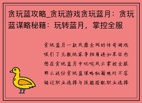贪玩蓝攻略_贪玩游戏贪玩蓝月：贪玩蓝谋略秘籍：玩转蓝月，掌控全服