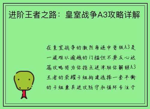 进阶王者之路：皇室战争A3攻略详解