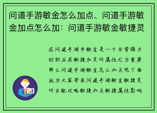 问道手游敏金怎么加点、问道手游敏金加点怎么加：问道手游敏金敏捷灵巧点加分配比建议