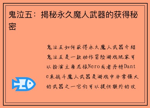 鬼泣五：揭秘永久魔人武器的获得秘密