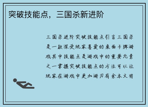 突破技能点，三国杀新进阶