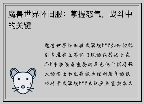 魔兽世界怀旧服：掌握怒气，战斗中的关键