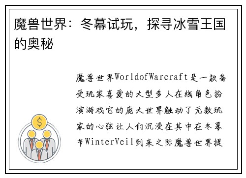 魔兽世界：冬幕试玩，探寻冰雪王国的奥秘