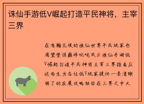 诛仙手游低V崛起打造平民神将，主宰三界
