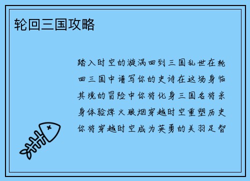 轮回三国攻略
