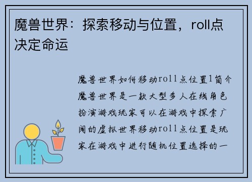 魔兽世界：探索移动与位置，roll点决定命运