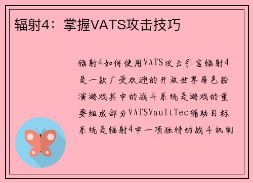辐射4：掌握VATS攻击技巧