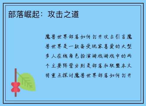 部落崛起：攻击之道