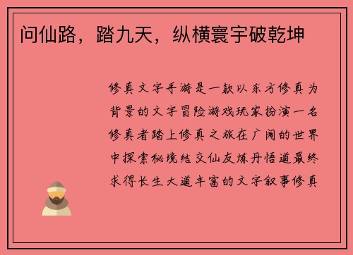 问仙路，踏九天，纵横寰宇破乾坤