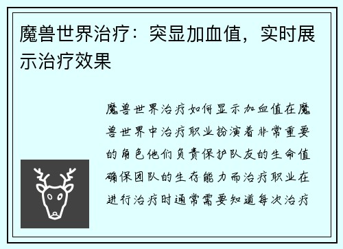 魔兽世界治疗：突显加血值，实时展示治疗效果
