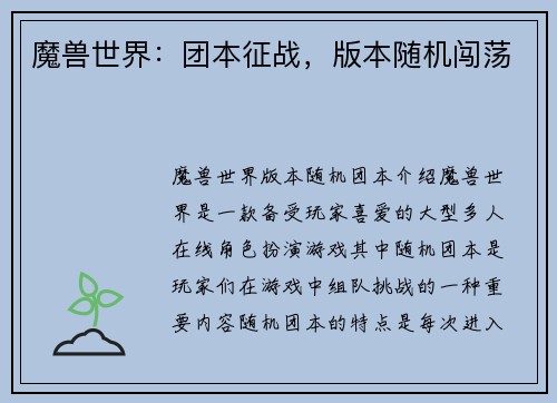 魔兽世界：团本征战，版本随机闯荡