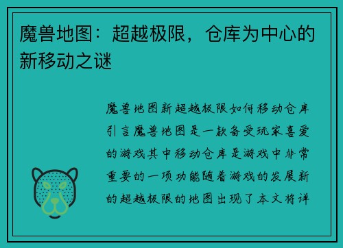魔兽地图：超越极限，仓库为中心的新移动之谜