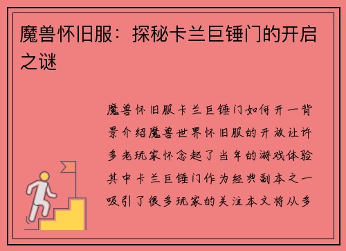 魔兽怀旧服：探秘卡兰巨锤门的开启之谜