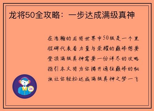 龙将50全攻略：一步达成满级真神