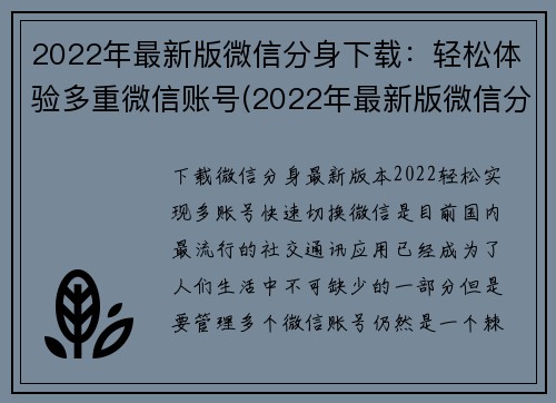2022年最新版微信分身下载：轻松体验多重微信账号(2022年最新版微信分身下载指南：轻松完成多重微信账号体验)