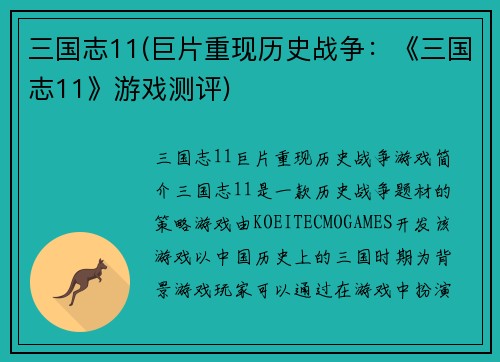 三国志11(巨片重现历史战争：《三国志11》游戏测评)