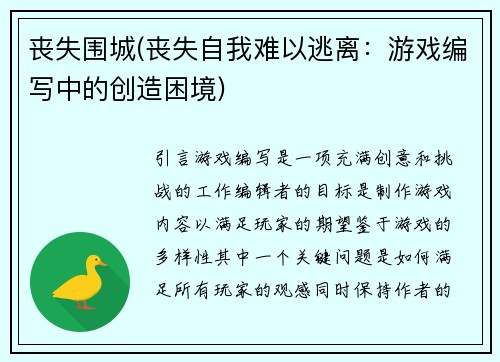 丧失围城(丧失自我难以逃离：游戏编写中的创造困境)