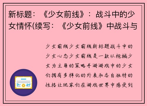 新标题：《少女前线》：战斗中的少女情怀(续写：《少女前线》中战斗与情感的交织)