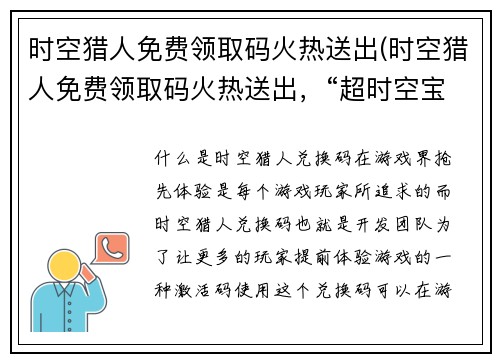 时空猎人免费领取码火热送出(时空猎人免费领取码火热送出，“超时空宝藏”等你揭秘！)